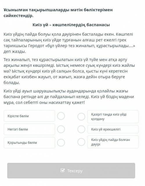 Ұсынылған тақырыпшаларды мәтін бөліктерімен сәйкестендір. Киіз үй – көшпелілердің баспанасыКиіз үйді