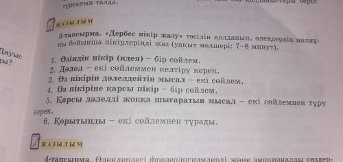 БЕРЕМІН 2-тапсырма.69-бет.«Дербес пікір жазу» тәсілін қолданып, өлеңдердің мазмұны бойынша пікірлері