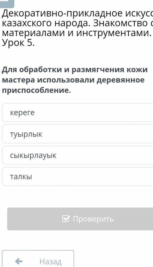 Для обработки и размягчения кожи мастера использовали деревянное при кереге,туырлык,сыкырлауык,талкы