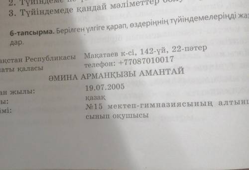 6-тапсырма. Берілген үлгіге қарап, өздеріңнің түйіндемелеріңді жазыдар.​