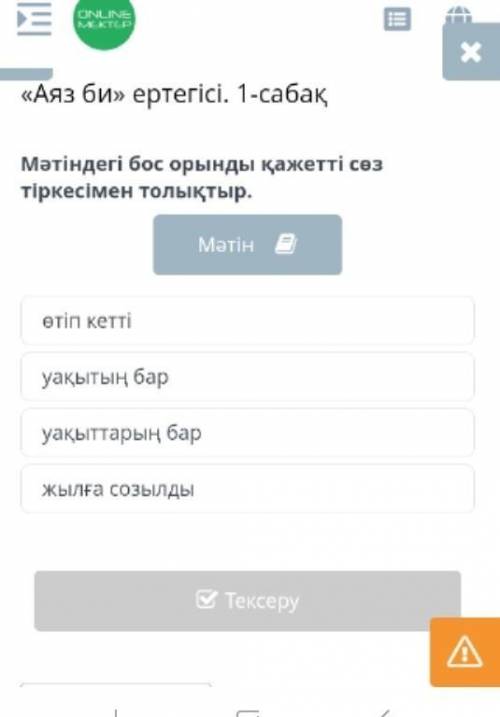 Мәтіндегі бос орынды қажетті сөз тіркесімен толықтыр. Мәтінөтіп кеттіуақытың баруақыттарың баржылға