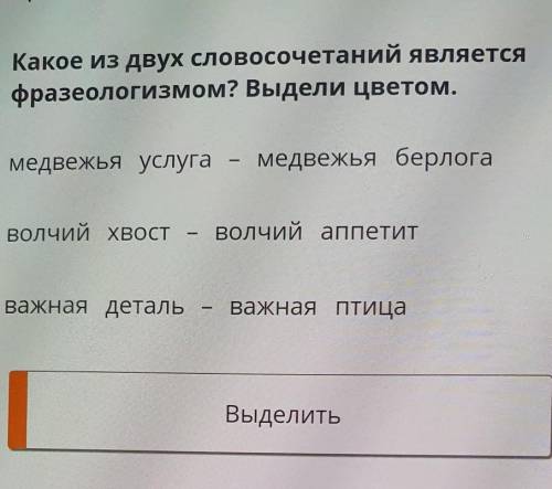 Какое из двух словосочетаний является фразеологизмом Выдели цвета​