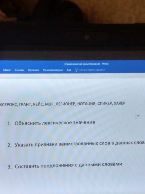 Только второе. Указать признаки заимствования слов. очень