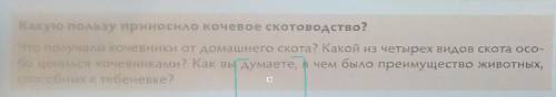 ответьте на вопросы Тема: возникновение кочевого скотоводства (урок 1) за один ответ всего вопросов