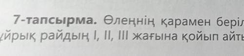 О 7-тапсырма. Өлеңнің қарамен берілген шумағындағы ақынның тілегінбұйрық райдың I, II, III жағына қо