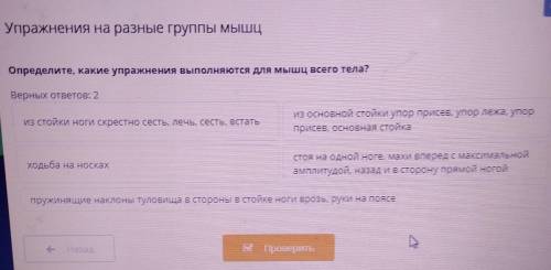 Определите какие упражнения выполняются для мышц всего тела? Верных ответов 2 ​