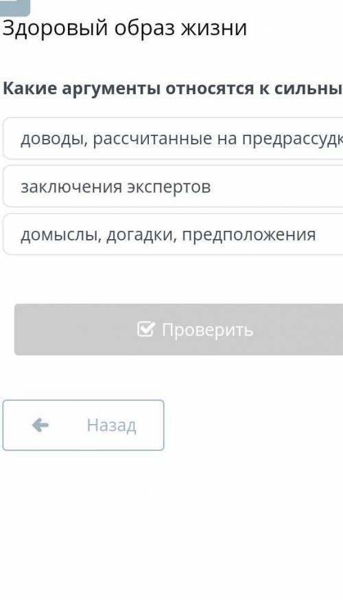 Здоровый образ жизни Какие аргументы относятся к сильным?доводы, рассчитанные на предрассудкизаключе