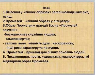 Твір про Прометея за планом ів​