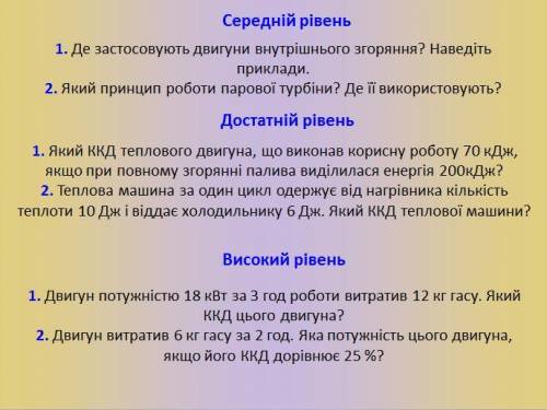 1.Автомобіль проїхав 80 км, витратив 14 л бензину. Двигун автомобіля розвивав середню потужність 40