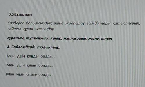 В 3-тапсырма там надо те слова которые написаны жирным шрифтом составить предложение а в 4-тапсырма