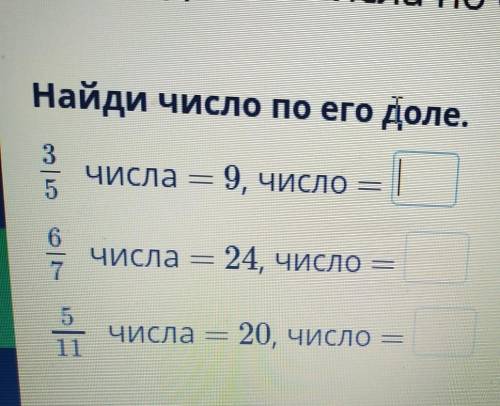 Нахождение числа по его доле найди число по его доле​