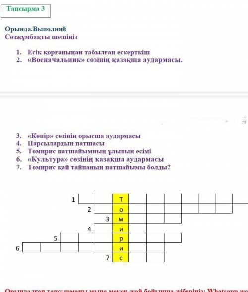 1. Есік қорғанынан табылған ескерткіш 2. «Военачальник» сөзінің қазақша аудармасы.3. «Көпір» сөзінің