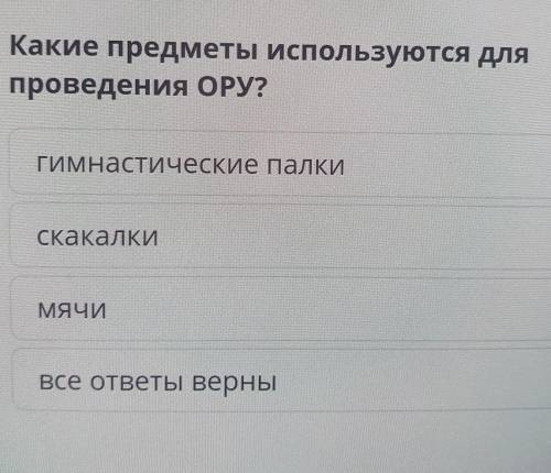 Какие предметы используются для проведения ОРУ?Гимнастические палки СкакалкиМячи Все ответы верны ​