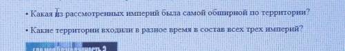 Какие территории выходили в разное время в состав всех трех империй Империе:Ассерийская держава, нов