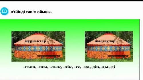 Жұрнақ сөздерді жұрнаққа.Жалғау сөздерді жалғауға.​Істеп беріңдерш