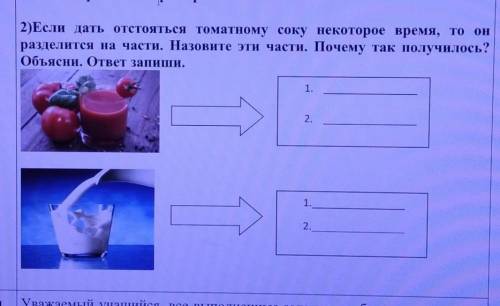 2)Если дать отстояться томатному соку некоторое время, то он разделится на части. Назовите эти части