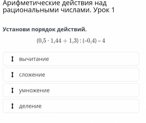 Установи порядок действий.(0,5 ∙ 1,44 + 1,3) : (–0,4) – 4​