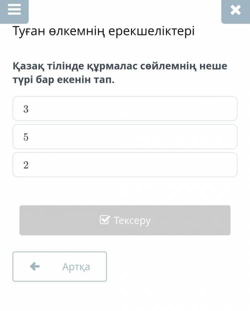 Қазақ тілінде құрмалас сөйлемнің неше түрі бар екенін тап.​