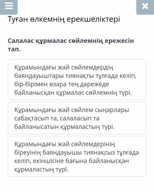 Салалас құрмалас сөйлемнің ережесін тап. Құрамындағы жай сөйлемдердің баяндауыштары тиянақты тұлғада