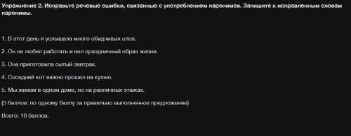 Исправьте речевые ошибки, связанные с употреблением паронимов. Запишите к исправленным словам парони