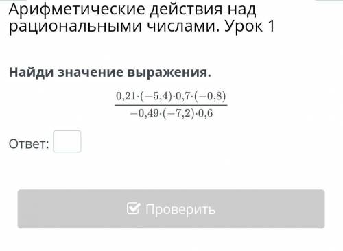 Арифметические действия над рациональными числами. Урок 1Найди значение выражения.​