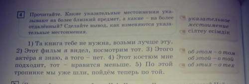 4. Прочитайте. Какие указательные местоимения ука-зывают на более близкий предмет, а какие - на боле