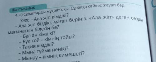 4. а) Сұрақтарды мұқият оқы. Сұраққа сәйкес жауап бер. - Ала жіп біздікі, маған беріңіз. «Ала жіп» д