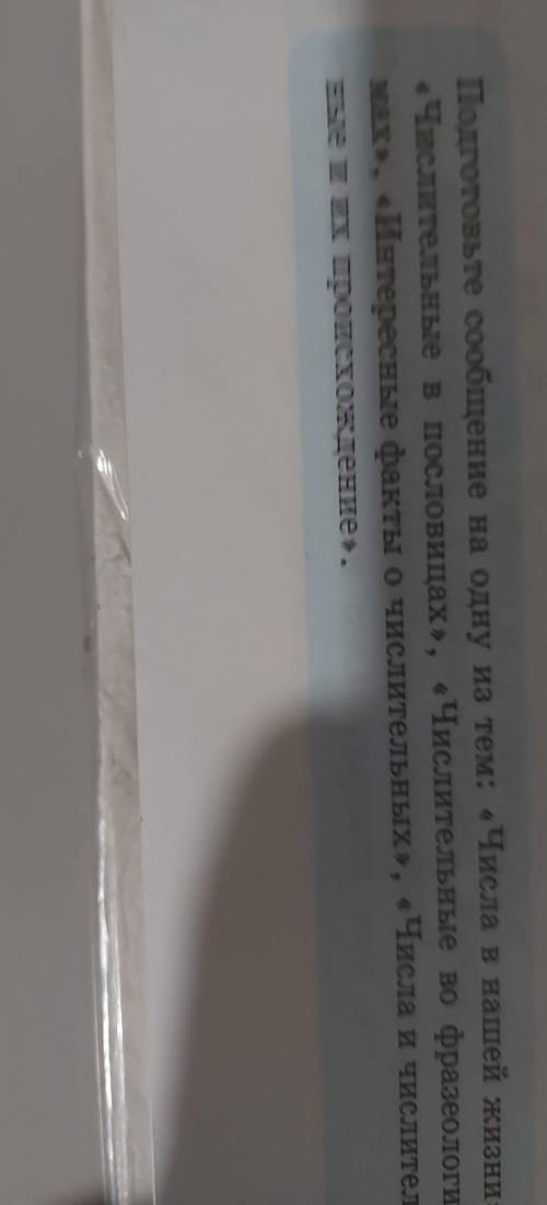 ТС Подготовьте сообщение на одну из тем: «Числа в нашей жизни»,«Числительные в пословицах», «Числите