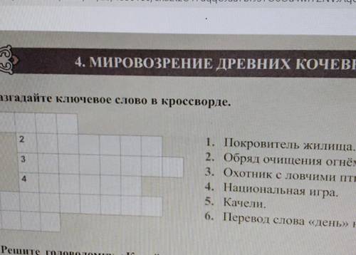 скорейшего случилос полов кроссворды покровители жилище обряд очищения огнем охотников логическое пт