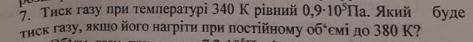 Тиск газу при температурі 340 К рівний 0,9*10⁵Па. Який буде тикс газу, якщо його нагріти при постійн