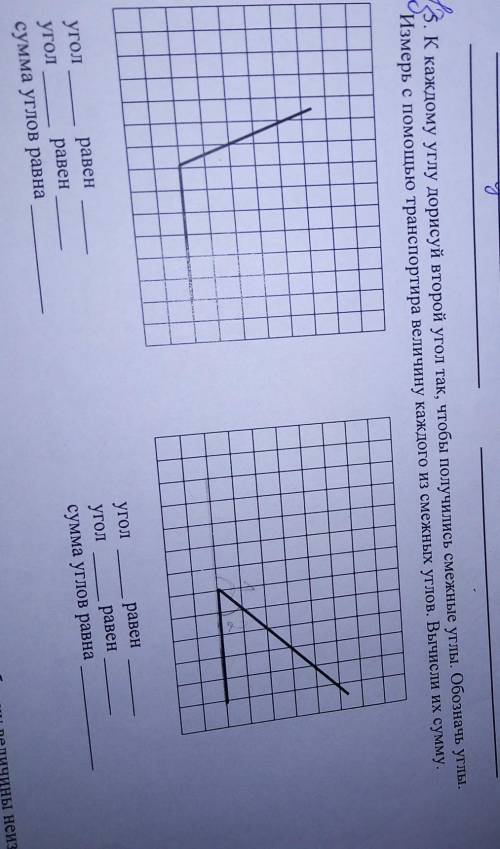 К каждому углу дорисуй 2 угол так чтобы получилось смежные углы. обозначь углы. Измерьте с транспорт