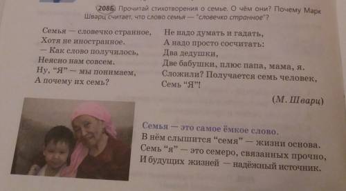 208Б, Прочитай стихотворения о семье. О чём они? Почему Марк Шварц считает, что слово семья — слове