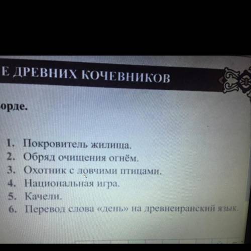 4. МИРОВОЗРЕНИЕ ДРЕВНИХ КОЧЕВНИКОВ 1. Разгадайте ключевое слово в кроссворде. 1. Покровитель жилища.