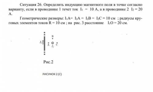 Определить индукцию магнитного поля в точке, (РИСУНОК 2(С) (задание в прикреплённом файле)