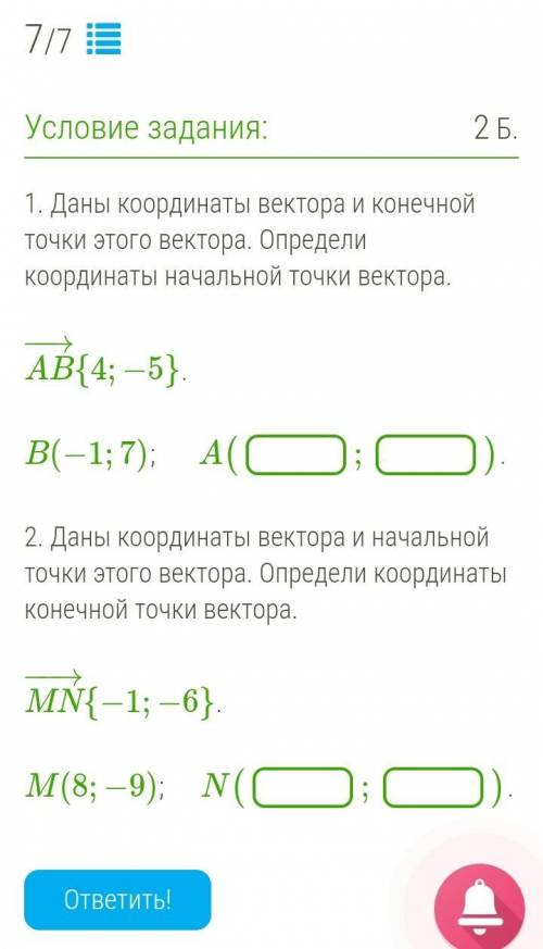 1. Даны координаты вектора и конечной точки этого вектора. Определи координаты начальной точки векто