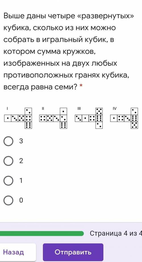 Выше даны четыре «развернутых» кубика, сколько из них можно собрать в игральный кубик, в котором сум