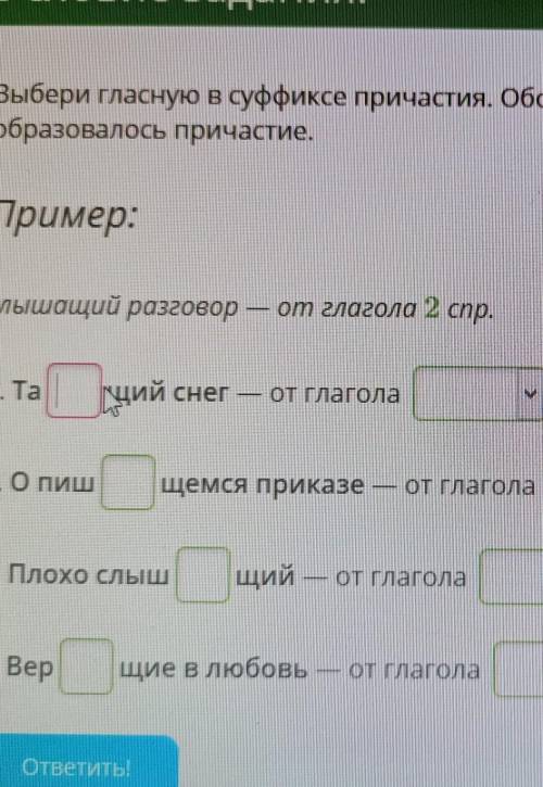 Пример: слышащий разговор — от глагола 2 спр.1. та |Гцийнеций снегот глагола2. Опишщемся приказеОТ