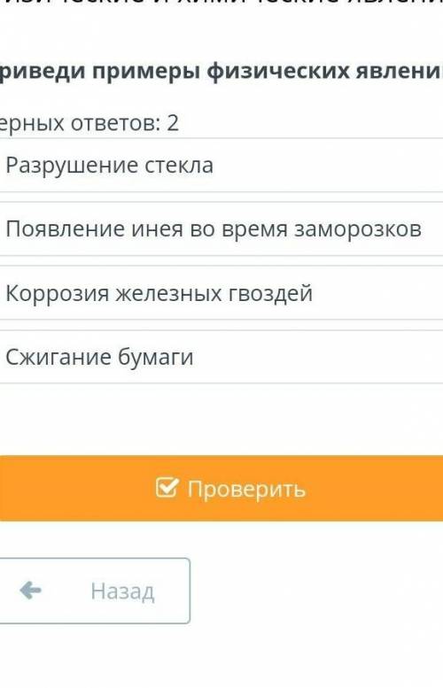 Переведи примеры физических веществ верных ответов 2 ​