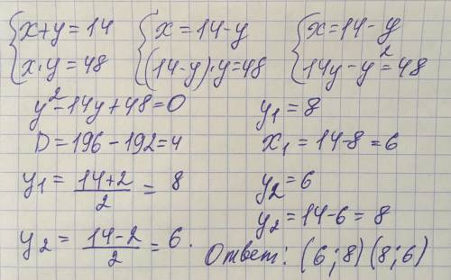 1. Сумма двух чисел равна 14, а их произведению равно 48 найдите эти числа