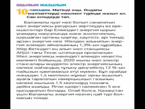 10 тапсырма. Мәтінді оқы. Ондағы мәліметтерді конспект түрінде жазып ал. Сан есімдеиді тап.