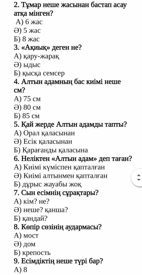 2. Тұмар неше жасынан бастап асау атқа мінген? А) 6 жасӘ) 5 жасБ) 8 жас 3. «Ақиық» деген не? А) қару