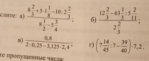 Вычислите а) 8 2/3+5•1 1/8-10:2 2/3​
