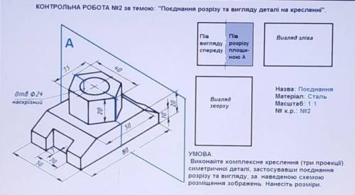 Будь ласка ть!КОНТРОЛЬНА РОБОТА №2 за темою: Поєднання розрізу та вигляду деталі на кресленні. УМО