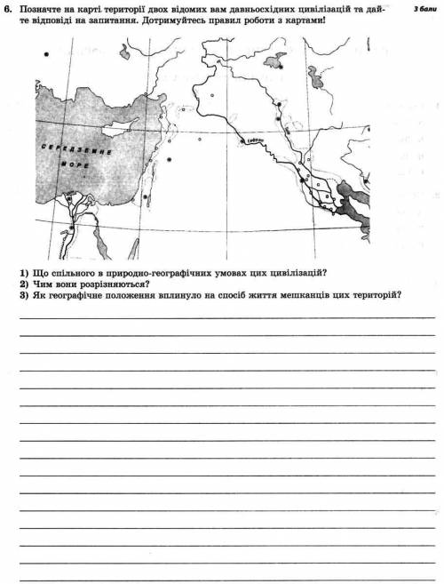 Позначте на карті території двох відомих вам давньосхідних цивілізацій та дайте відповіді на запитан
