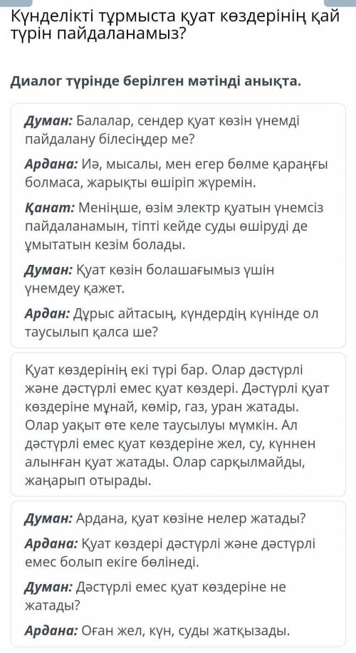 Күнделікті тұрмыста қуат көздерінің қай түрін пайдаланамыз? Диалог түрінде берілген мәтінді анықта​