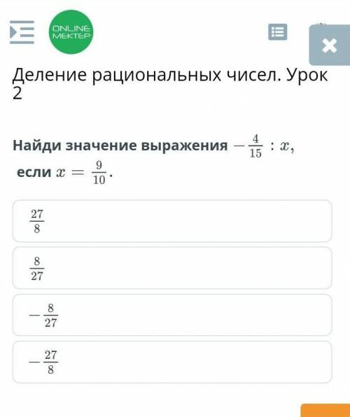 Только правильно ответьте Найди значение выражения-4/15÷хеслих=9/10Найди значение выраженияесли 27/8