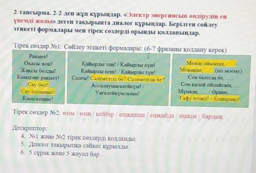 2-тапсырма. 2-2-ден жұп құрыңдар. «Электр энергиясын өндірудің ең үнемді жолы» деген тақырыпта диало