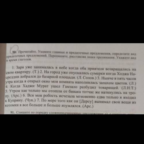 90. Прочитайте. Укажите главные и придаточные предложения, определите вид придаточных предложений. П