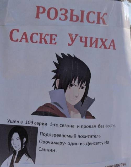 Розыск: Саске УчихаУшёл в 109 серии 1-го сезонные пропал без вести.Подозреваемый похитительОрочимару