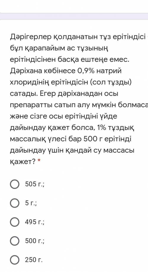 Дәрігерлер қолданатын тұз ерітіндісі - бұл қарапайым ас тұзының ерітіндісінен басқа ештеңе емес. Дәр